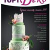 Журнал "ТортДеко" №3(16) июнь 2014 (CakeDeco)