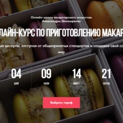 [Ex_pastry_cook] Приготовление макарон. Тариф с куратором (Александра Шинкаренко)