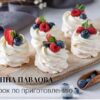 Урок по приготовлению пирожного «Анна Павлова» (Кристина Озерова)