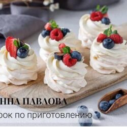 Урок по приготовлению пирожного «Анна Павлова» (Кристина Озерова)