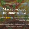 [Кулинарная школа SensEat] Мастер-класс по завтракам (Юнна Ярецкая, Влад Керезь, Юлия Лукашова)