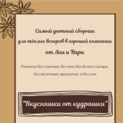 [Две злодейки] Вкусняшки от кудряшки (Анна Злобина)