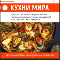 [Home chef] Кухни мира (Илья Левашенко)