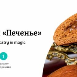 [Pastry is magic] Онлайн-урок «Печенье», Тариф Стандартный (Нина Тарасова)