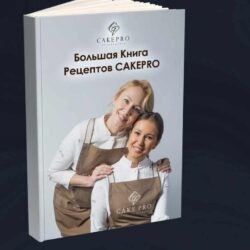 [cakepro] Большая книга авторских рецептов (Александра Овешкова, Елена Решетняк)