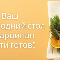 [Кухня Перемен] Новогодний стол 2024 (Наталья Марципан)