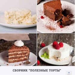 [kiwihealthy.кг] Полезные торты (Екатерина Семибратова)