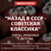 [Pastry-School] Назад в СССР - советская классика. Пакет 2 (Елена Крохмаль)