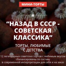 [Pastry-School] Назад в СССР - советская классика. Пакет 2 (Елена Крохмаль)