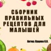 Сборник правильных рецептов для малышей (Кристина Ярцева)