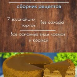 [lenappkonditer] Пп торты без духовки (Елена Белоглазова)