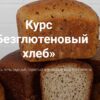 [zernoschool] Безглютеновый хлеб. Пакет С наставником (Ольга Ткаченко)