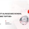 [Alina2cake School] Декорирование тортов. Тариф С поддержкой (Алина Ахмадиева)