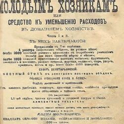 Подарок молодым хозяйкам 1912 год (Е.И. Молоховец)