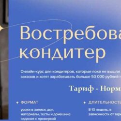 Востребованный кондитер. Тариф - Норм (Аня Кузнецова, Евгения Ярещенко)