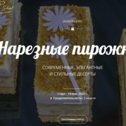 [Pastry School] Нарезные пирожные 1.0. Мировая классика (Елена Крохмаль)