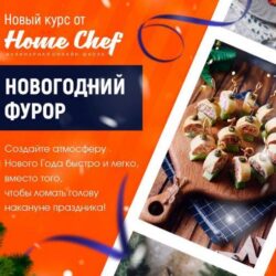 [Home Chef] Новогодний фурор
