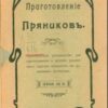 Приготовление пряников 1911 год  (Н. Петровская)