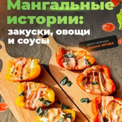 [Irova.life] Мангальные истории: закуски, овощи и соусы (Диана Ирова)