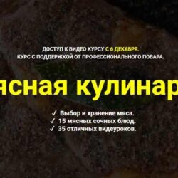 [Myaso.online] Мясная Кулинарные курсы. Тариф - Без поддержки (Денис Иванов)