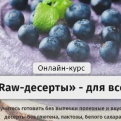 [Egor.Team] Raw-десерты для всех. Тариф Самостоятельный