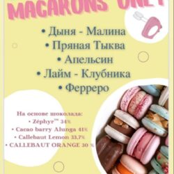 Сборник начинок макарон 3.0 (macaronsonly_kr)