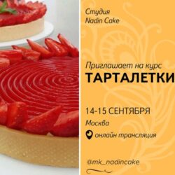 [Nadin Cake] Тарталетки 2017 (Надежда Голубцова)