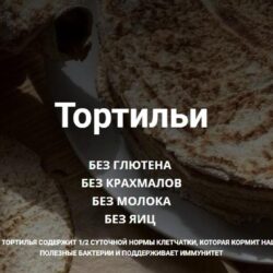 [olganebloger] Тортильи (Ольга Ерёменко)