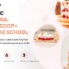 [Alina2cake School] Вкус детства или назад в СССР. Тариф С поддержкой (Алина Ахмадиева)