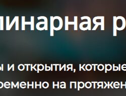 Летняя кулинарная революция. Тариф Полный (Алексей Онегин)