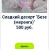 Сладкий десерт "Безе (меренга)" (Оксана Лобачева)