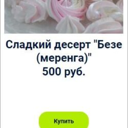 Сладкий десерт "Безе (меренга)" (Оксана Лобачева)
