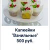 Капкейки "Ванильные" (Оксана Лобачева)