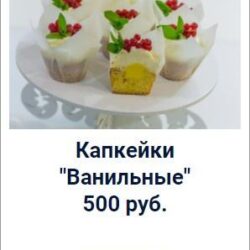 Капкейки "Ванильные" (Оксана Лобачева)