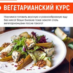 Вегетарианский курс (Home Chef)
