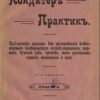 Кондитер практик 1916 (Ф. Абрикосов)