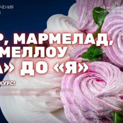 [Pastry-School] Зефир, мармелад, маршмеллоу от А до Я (Елена Крохмаль)
