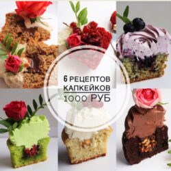 6 рецептов капкейков 2018 (Марина Гакова)