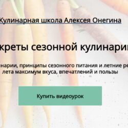 Секреты сезонной кулинарии (Алексей Онегин)