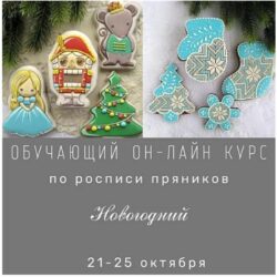Обучающий курс по росписи пряников для начинающих "Новогодний" (Виктория Оловянная)