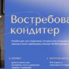 Востребованный кондитер. Тариф Кайф (Аня Кузнецова, Евгения Ярещенко)