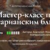[Кулинарная школа SensEat] Мастер-класс по вегетарианским блюдам (Анатолий Рязанцев, Юнна Ярецкая, Екатерина Кивлюк)