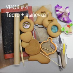 [dasharokitskaya] Тесто + Кондитерские курсы. Урок 4