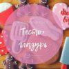 [oli_cakes] Пряники - тесто и глазурь 2017