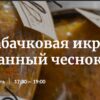 [Novikov School] Закуски: кабачковая икра и маринованный чеснок (Павел Дзюбло, Николай Федотов)