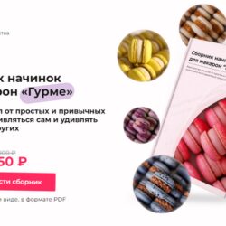 Сборник начинок для макарон «Гурме» (Александра Шинкаренко) @ex_pastry_cook