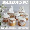 [Пряники] Кружевные куличи (Наталья Семенова)