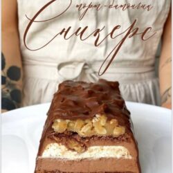 Торт Сникерс (Ольга Богатова)