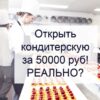 [gost.market] Открыть кондитерскую за 50.000 рублей 2018