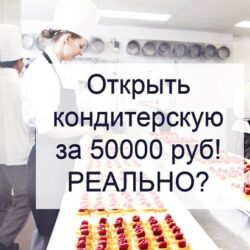 [gost.market] Открыть кондитерскую за 50.000 рублей 2018